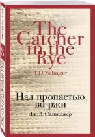 Джером Дэвид Сэлинджер "Над пропастью во ржи"