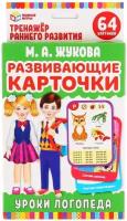 Карточки развивающие Умные игры Крокодилия, Жукова, Уроки логопеда, (32 штуки) (4630115520207)