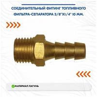 Соединительный фитинг топливного фильтра-сепаратора 3/8x1/4 10 мм