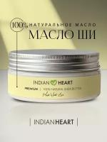 INDIAN HEART Масло Ши (Карите) взбитое 100% натуральное увлажняющее