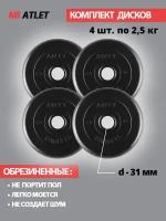Набор дисков MB Barbell Atlet 2,5 кг 4 шт. черный