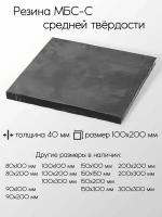 Резина МБС-С 2Ф лист толщина 40 мм 40x100x200 мм