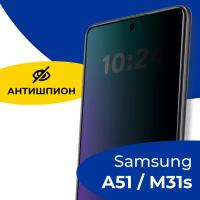 Защитное стекло Антишпион для телефона Samsung Galaxy A51 и M31s / Противоударное полноэкранное стекло 5D на смартфон Самсунг Галакси А51 и М31с