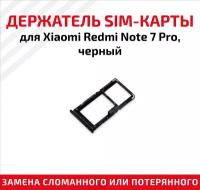 Лоток (держатель, контейнер, слот) SIM-карты для мобильного телефона (смартфона) Xiaomi Redmi Note 7 Pro, черный