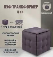 Пуф трансформер 5 в 1 серо-фиолетовый, велюр, 50х50х53 см, Divan24