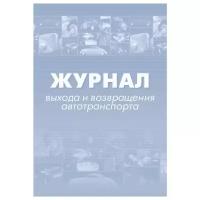 Журнал выхода и возвращения автотранспорта 2шт/уп КЖ-759