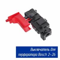 Выключатель кнопка Maxtool для перфоратора GBH 2-26 (Бош 16170006D4)