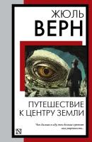 Путешествие в центру Земли Книга Жюль Верн 6+