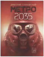 Метро 2035