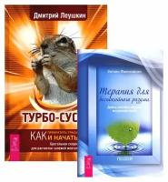 Терапия для беспокойного разума + Турбо-Суслик: комплект из 2 книг. Леушкин Д. Е, Фаликовски Э. ИГ Весь