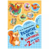 Новиковская О.А. "Развитие речи в картинках для малышей от 2-х лет"