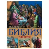 Соколов А. "Иллюстрированная Библия для детей"