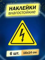 наклейка информационная "Опасность поражения электрическим током" 6 штук