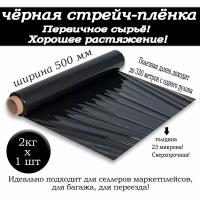 Упаковочная стрейч плёнка полиэтиленовая, плотная, 500 мм, 23 микрон, 2 кг, 330м (чёрная)