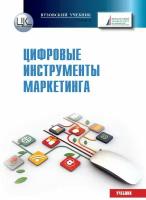 Цифровой маркетинг. Учебник для бакалавров