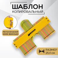 Шаблон копировальный Boom Tools линейка для переноса углов 10 дюймов