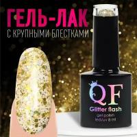 Гель-лак для ногтей 3-х фазный LED/UV 8мл GLITTER FLASH 6D (05) QF 9425540