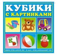 Кубики в картинках №34 "Игрушки" 4 кубика