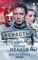 Ненастье (Иванов А. В.) (Кинообложка)