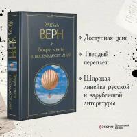 Вокруг света в восемьдесят дней Книга Верн Жюль 16+