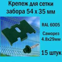 Крепеж для заборной сетки Паук с саморезом зеленый RAL 6005 (15 шт.). Крепеж для забора