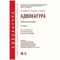 Володина С. И, Кучерена А. Г, Пилипенко Ю. С. "Адвокатура. 2-е издание. Учебник для бакалавров"