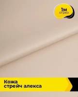 Ткань для шитья и рукоделия Кожа стрейч "Алекса" 1 м * 138 см, бежевый 013