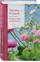 Асадов Э. А. Когда стихи улыбаются