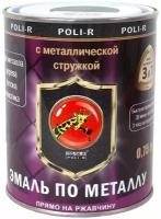 Эмаль С металлической стружкой POLI-R, светло-коричневая, 0,75 л