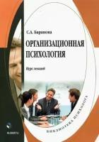 светлана баранова: организационная психология. курс лекций