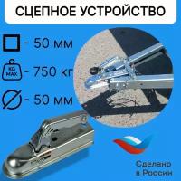 Замковое сцепное устройство 50 мм ( сцепная головка ) для прицепа, 750 кг, под квадратную трубу