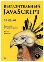 Выразительный JavaScript Современное веб программирование Книга Хавербеке Марейн