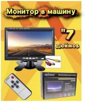 Автомобильный LCD Монитор Eplutus CX-701 (7")