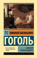 Николай Гоголь "Записки сумасшедшего"