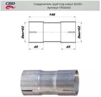 Соединитель трубы глушителя под хомут 60 мм Cbd TRS6060