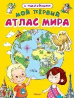 Книга с наклейками "Мой первый атлас мира" Омега 03576-7