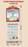 Календарь православный с вырубкой на 2024 год с праздниками на каждый день "Троицкий собор. Троице-Сергиева Лавра"