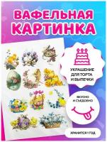 Вафельная картинка на торт Пасха