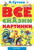 Все сказки и картинки Книга Сутеев Владимир 0+