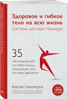 Накамура К. "Здоровое и гибкое тело на всю жизнь.Система доктора Накамура. 35 упражнений для суставов и мышц, подходящих тем, кто мало двигается"