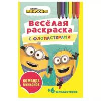 Серия «Веселая раскраска с фломастерами». Команда миньонов