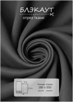 Ткань на отрез 5 метров ВсеТканиТут "Блэкаут Bacio" высота 280см