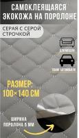 Автомобильная самоклеящаяся экокожа для обтяжки авто 100х140 см Кожзам