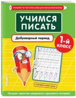 Учимся писать. Добукварный период. 1-й класс