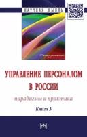 Кибанов Ардальон Яковлевич "Управление персоналом в России. Парадигмы и практика. Книга 3"