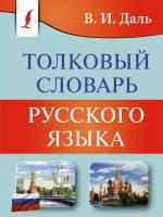 Толковый словарь русского языка Даль В. И