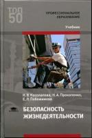 Косолапова Н.В. "Безопасность жизнедеятельности."