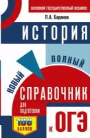 ОГЭ. История. Новый полный справочник для подготовки к ОГЭ Баранов П. А