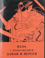 Краснофигурный кратер с изображением Данаи и Персея