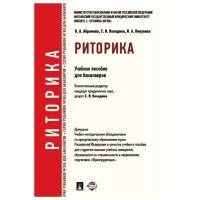 Отв. ред. Володина С.И. "Риторика. Учебное пособие для бакалавров"